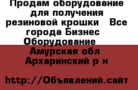 Продам оборудование для получения резиновой крошки - Все города Бизнес » Оборудование   . Амурская обл.,Архаринский р-н